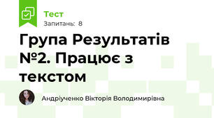 Група Результатів №2. Працює з текстом 