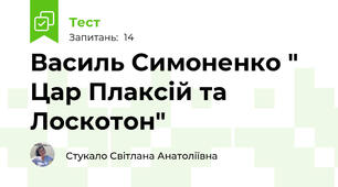 Василь Симоненко " Цар Плаксій та Лоскотон"