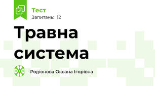 Травна система