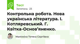 Контрольна робота. Нова українська література. І. Котляревський. Г. Квітка-Основ’яненко.