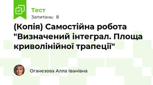 (Копія) Самостійна робота "Визначений інтеграл. Площа криволінійної трапеції"
