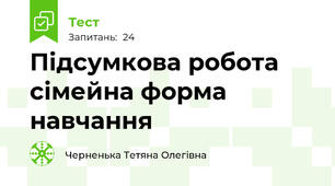Підсумкова робота сімейна форма навчання