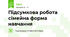 Підсумкова робота сімейна форма навчання