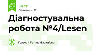 Діагностувальна робота №4/Lesen