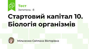 Стартовий капітал 10. Біологія організмів