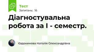 Діагностувальна робота за І - семестр.