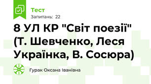 8 УЛ КР "Світ поезії" (Т. Шевченко, Леся Українка, В. Сосюра)