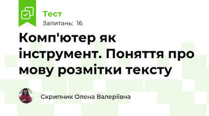 Комп'ютер як інструмент. Поняття про мову розмітки тексту 