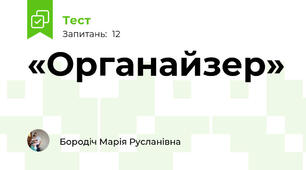«Органайзер»