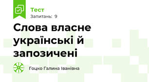 Слова власне українські й запозичені