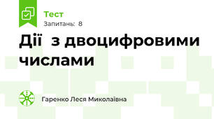 Дії  з двоцифровими числами