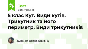 5 клас Кут. Види кутів. Трикутник та його периметр. Види трикутників