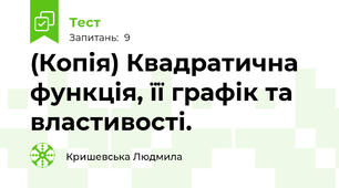 (Копія) Квадратична функція, її графік та властивості.