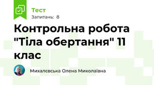Контрольна робота "Тіла обертання" 11 клас