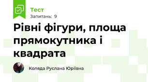 Рівні фігури, площа прямокутника і квадрата