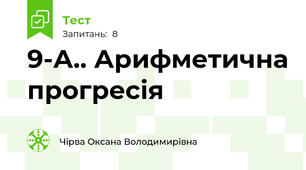 9-А.. Арифметична прогресія 