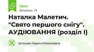 Наталка Малетич. "Свято першого снігу". АУДІЮВАННЯ (розділ І)