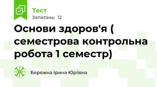 Основи здоров'я ( семестрова контрольна робота 1 семестр)