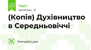 (Копія) Духівництво в Середньовіччі