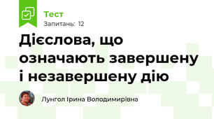 Дієслова, що означають завершену і незавершену дію