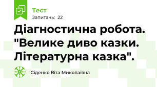 Діагностична робота. "Велике диво казки. Літературна казка".