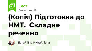 (Копія) Підготовка до НМТ.  Складне речення