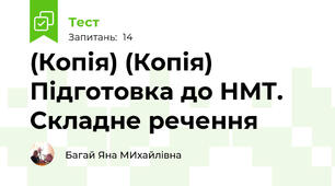 (Копія) (Копія) Підготовка до НМТ.  Складне речення