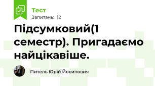 Підсумковий(1 семестр). Пригадаємо найцікавіше.