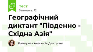 Географічний диктант "Південно - Східна Азія"