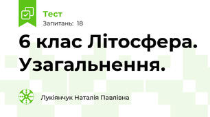 6 клас Літосфера. Узагальнення.