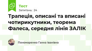  Трапеція, описані та вписані чотирикутники, теорема Фалеса, середня лінія ЗАЛІК