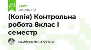 (Копія) Контрольна робота 8клас І семестр