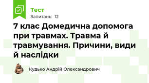 7 клас Домедична допомога при травмах. Травма й травмування. Причини, види й наслідки