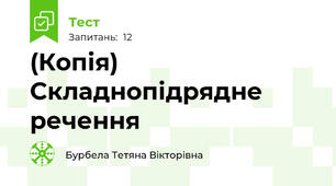 (Копія) Складнопідрядне речення
