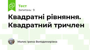 Квадратні рівняння. Квадратний тричлен