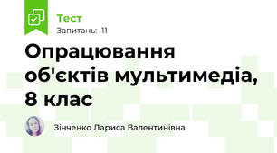  Опрацювання об'єктів мультимедіа, 8 клас