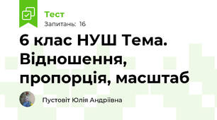 6 клас НУШ Тема. Відношення, пропорція, масштаб