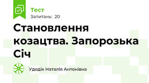 Становлення козацтва. Запорозька Січ
