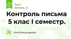 Контроль письма  5 клас І семестр.