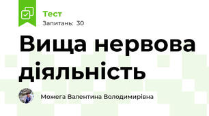 Вища нервова діяльність
