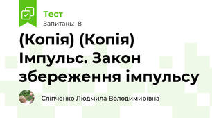 (Копія) (Копія) Імпульс. Закон збереження імпульсу