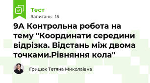9А Контрольна робота на тему "Координати середини відрізка. Відстань між двома точками.Рівняння кола"