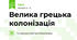 Велика грецька колонізація