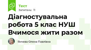 Діагностувальна робота 5 клас НУШ Вчимося жити разом