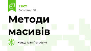 Методи масивів