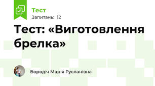 Тест: «Виготовлення брелка»