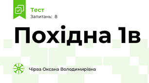 Похідна 1в