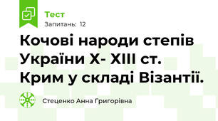 Кочові народи степів України Х- ХІІІ ст. Крим у складі Візантії.
