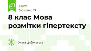 8 клас Мова розмітки гіпертексту