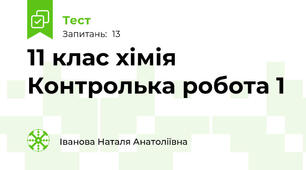 11 клас хімія Контролька робота 1